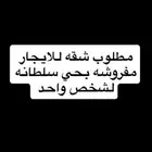 مطلوب شقه للايجار بريده حي سلطانه او اي حي قريب لسلطانه