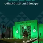 تركيب إضاءات المباني - اليوم الوطني 95