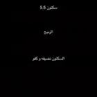 سك تو ن الرميح 5.5