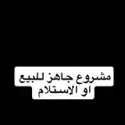 مشروع جاهز للبيع او الاستلام