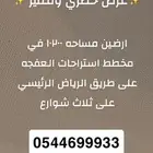 للبيع ارضين م 10200 وكسرور العفجه طريق الرياض 3 شوارع