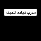 مدرب سواقه قياده المدينه