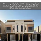 تاون هاوس للبيع حي المطار 920 الف قابل للتفاوض