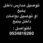 توصيل مدارس داخل ينبع