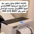 طابعه حراريه