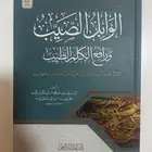 كتاب الوابل الصيب و كتاب مختصر موسوعة الاداب الشرعية