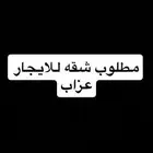 مطلوب شقه للايجار عزاب