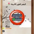 عرض لكم كروان متكلم اليف مع الاطفال شرط