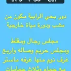 للبيع دور بحي الرابية