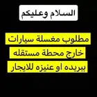 مطلوب مغسله سيارات مستقله