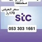 أرقام مميزة من الاتصالات السعودية STC عروضنا تفرق