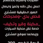 فحص وتخليص السياره قبل الشراء