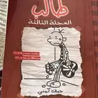 كتب مذكرات طالب ( العجلة الثالثة) ( الخطة الفاشلة)
