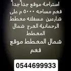 للبيع استراحه مساحه 5000 على شارعين مسفلته الرحمانية الخرج