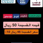 قسائم شاورمر و كودو و دومينوز بيتزا