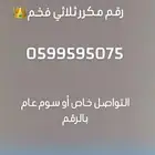 رقم فخم للبيع مكرر
