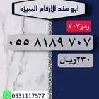 ارقام سوا مميزه رمز قبيلة غامد 707