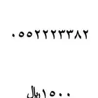 ارقام مميزه للبيع