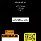 نصف ارض في بني مالك مساحة 360 فقط ب300 الف