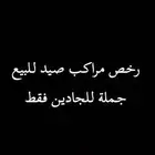 رخص مراكب صيد الاسماك للبيع