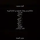 عرض يوم الجمعه ع الحناء والسدر ومشاط بشروره