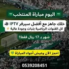 لا تفوت مباراة المنتخب مع اشتراك IPTV ب 17 ريال فقط