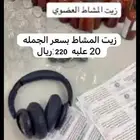 زيت افغاني   زيت مشاط  زيت اعشاب جمله