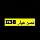قطع غيار بي ام دبليو e38