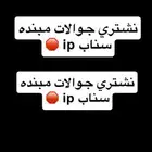 نشتري جوالات مبنده سناب ip