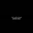 توصيل مشاوير تيماء