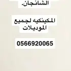 قطع شانجان مستعمل وجديد
