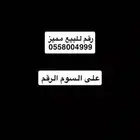 رقم للبيع