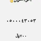رقم مميز للبيع