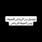 توصيل من الرياض للحوطه