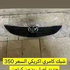شبك كامري امريكي جديد اصلي 2003-2006