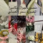 مصورة جوال   كاميرا