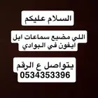 اللي فاقد سماعات ايفون في البوادي