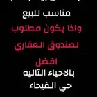 مطلوب بيت للبيع