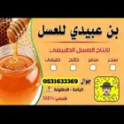 للبيع عسل طبيعي من جبال الباحة
