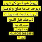 طلين و تيوس بريه و خدمة صلخ و توصل الى باب البيت