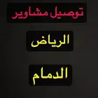 توصيل الدمام الرياض