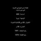 أرض للبيع في الخرج في حي مشرف
