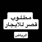 مطلوب قصر للايجار