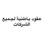 عقود باطنيه لجميع الشركات