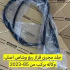 جلد او ربلة مجرى قزاز ابواب اماميه ربع وشاص اصلي وكاله