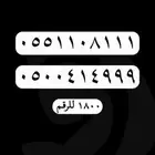 ارقام مميزة - رقم مميز