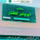 مكتب ابو ياسر للعقار بمخطط ولي العهد 1