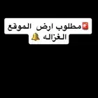 مطلوب ارض سكنيه