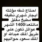 احتاج شقه مؤثثه شهري مطبخ مغلق ماتتعدا 1400