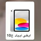 ابغى آيباد الجيل العاشر بحدود 800 او 900 ضروري